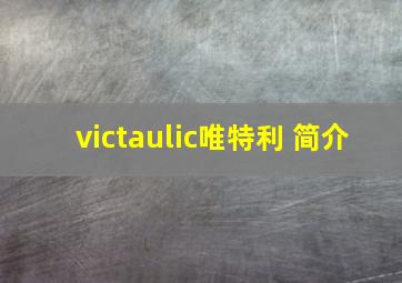 victaulic唯特利 简介